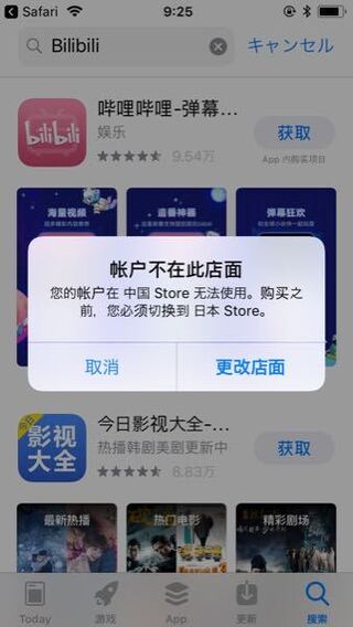 Appstoreをちゃ版にして Bilibiliを入れようとし Yahoo 知恵袋