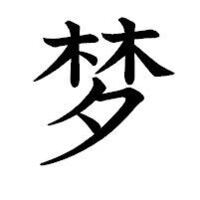 夢という漢字のわかんむりが無い状態の漢字の読み方を教えてください 萝 Yahoo 知恵袋