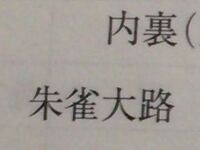 日本史読み方を教えてください 360歩 1段 反 1 Yahoo 知恵袋