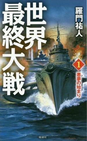 世界最終大戦 1 悪夢の始まり という架空戦記の表紙カバーに Yahoo 知恵袋