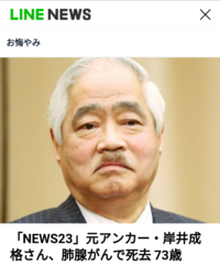毎日新聞社特別編集委員で、TBSの報道番組「NEWS23」でアンカーを務めた岸井成格さん（享年73）はどうですか？ 