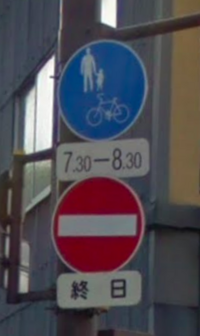 この標識の意味を教えてください 7時半から8時半までは歩行者と自転車 Yahoo 知恵袋