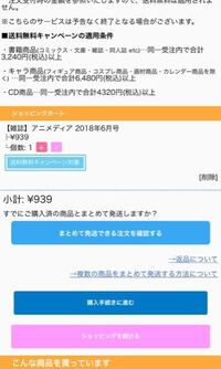 アニメイトオンラインは今送料無料キャンペーンをしていますか カー Yahoo 知恵袋