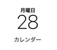 Iphoneのカレンダーアプリを使っているのですが 他の方のを見るとアイ Yahoo 知恵袋