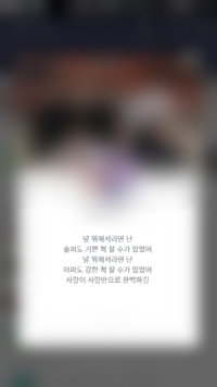 韓国語が読める方 訳せる方にお願いします こちらのlineのステー Yahoo 知恵袋