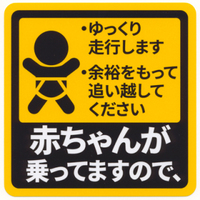 赤ちゃん乗ってます ステッカー貼っている車 ちょっと Yahoo 知恵袋