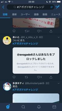 Twitterでアボガド6さんという方にブロックされました アンチとか Yahoo 知恵袋