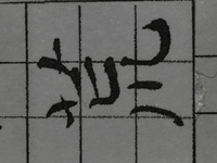 輝 と言う漢字の成り立ちを教えて下さい 習字を芸術的に書きたいの Yahoo 知恵袋