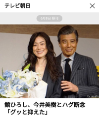 歌手の今井美樹 55 俳優の舘ひろし 68 をどう思いますか Yahoo 知恵袋