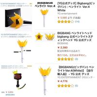 Bigbangのペンライト二つ種類ありますよね 花の形とｂの形あ Yahoo 知恵袋