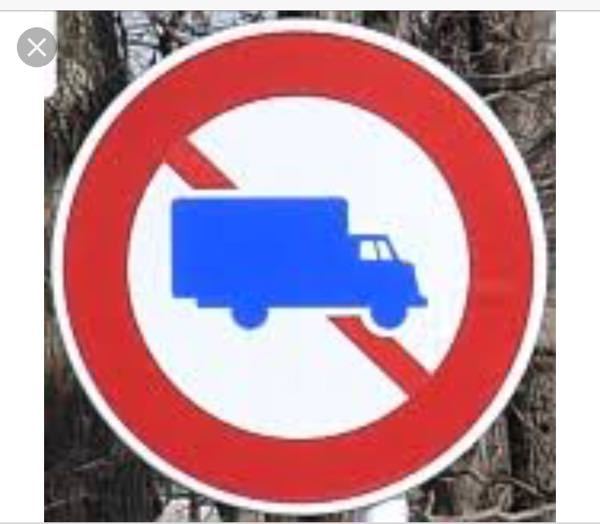 トラック進入禁止の標識のある道路に 自販機のルートマンが使うトラック Yahoo 知恵袋