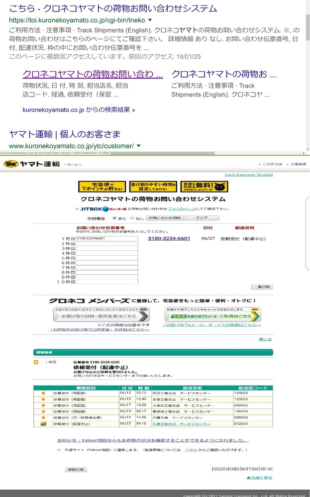 ヤマト運輸の追跡URLの謎、謎の追跡番号...「ヤマト運輸問い