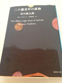 二十億光年先にはなにがありますか 二十億光年の孤独 谷川俊太郎を読んで Yahoo 知恵袋