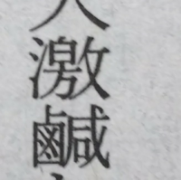 忝い かたじけない と辱い かたじけない の漢字の使い分けがよくわか Yahoo 知恵袋