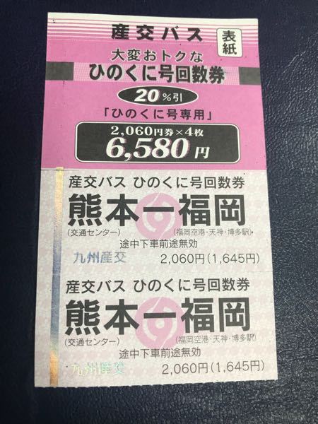 熊本福岡間の高速バス(ひのくに号)の4枚の回数券(1人で使うなら二往復 