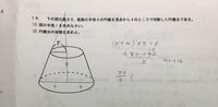 円錐台の体積の求め方 半径の求め方を教えてください 半径について高さ Yahoo 知恵袋