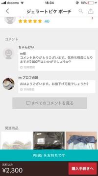 メルカリでこっちが先にコメントしたのに、返信待ちで待っていたら即 