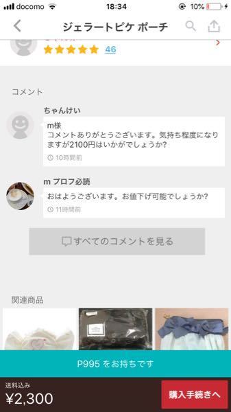 メルカリについてです。商品を購入したいのですが、コメント欄に先 - Yahoo!知恵袋 メルカリについてです。商品を購入したいのですが、コメント欄に先 - Yahoo!知恵袋