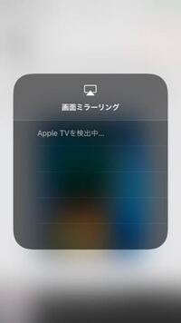 Iphoneのairplayを解除したくてミラーリングをオフに Yahoo 知恵袋