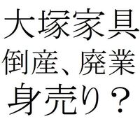 金持ち三代続かず貧乏七代続く よいことわざです やはり 大塚家具さんも二 Yahoo 知恵袋