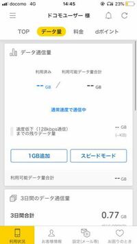 Docomoデータ通信量確認 Mydocomoでいつも残りどのくらい Yahoo 知恵袋