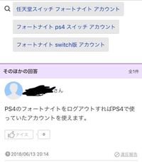 フォートナイト Ps4のフォートナイトをログアウトしたらsw Yahoo 知恵袋