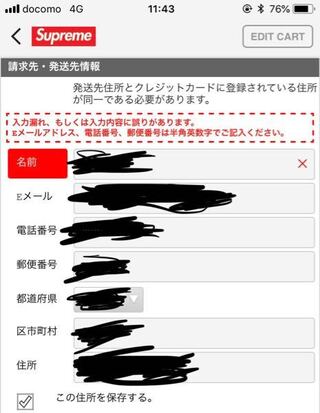Supremeのアプリで購入しようとしたら 入力漏れ又は入力内容に誤りが Yahoo 知恵袋