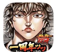 グラップラー刃牙のアプリを始めたんですけどガチャの内容はキャラ Yahoo 知恵袋