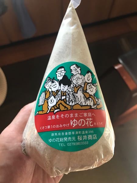 草津温泉の湯の花で、これは偽物でしょうか？ - 草津の本物はこ
