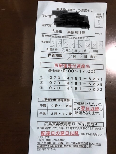 郵便局の変な不在票について郵便局のいつもと違う不在票が入っ