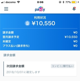 ラクマpaidy払いについて質問です 8月の買い物分をコンビニで支払いた Yahoo 知恵袋