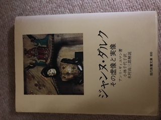 ジャンヌ ダルクの生涯を偶像破壊的に描いた伝記 ジャンヌ ダルクその虚像 Yahoo 知恵袋