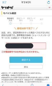 ヤフオクで入札制限があり モバイル認証しようとするとこのような Yahoo 知恵袋