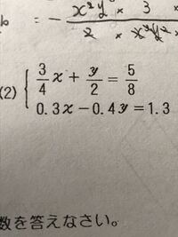 連立方程式の小数と分数の混ざった式について。 - この問題が解