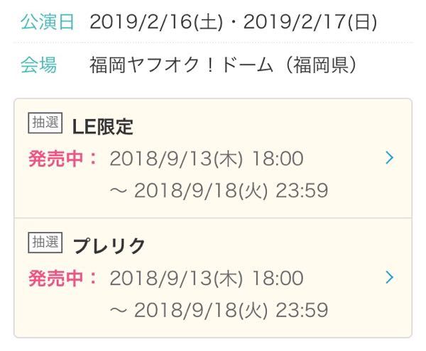 Le限定とプレリクとは何でしょうか プレリク ローソンチケットの無 Yahoo 知恵袋