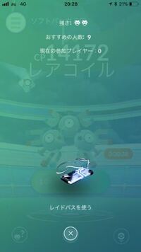 ポケモンgoレイドパスについて こういう状況になった経験の Yahoo 知恵袋