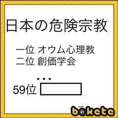 日本の危険な宗教団体のランキングは これで正しいですか Yahoo 知恵袋