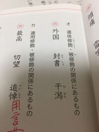 熟語の構成の連体修飾連用修飾が猿でもわかるように教えて下さい Yahoo 知恵袋