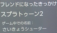 スプラトゥーン２のフレンドについて今まで フレンド申請を何度か頂いたのですが Yahoo 知恵袋