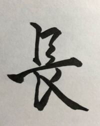 習字の行書体についてなんですけど 萌 という字 名前 は行書でどう書いたら Yahoo 知恵袋