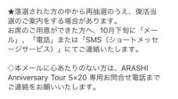 嵐5 Times anniversarytourの復活当選メールがも Yahoo 知恵袋