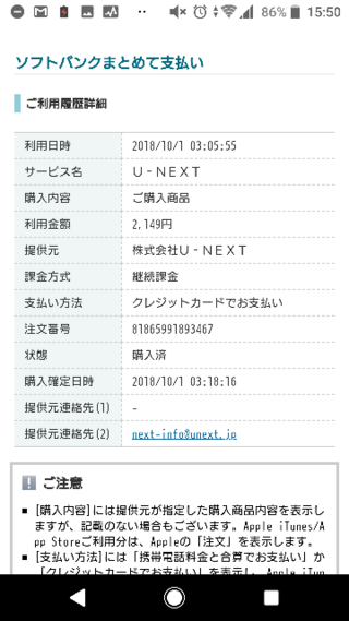 ソフトバンクまとめて支払いでu Nextが継続支払いされていました 解約 Yahoo 知恵袋