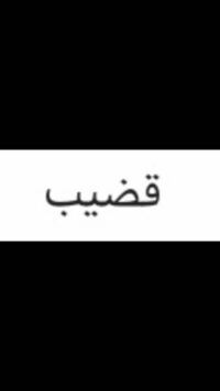 アラビア語 だと思いますが翻訳お願いします 棒やステッキなどの意味も Yahoo 知恵袋