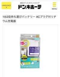 ドンキホーテに売ってるスマホのモバイルバッテリーでおすすめのモバイルバ Yahoo 知恵袋