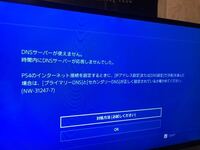 Ps4を接続するときにdnsサーバーが使えないと表示されるので Yahoo 知恵袋