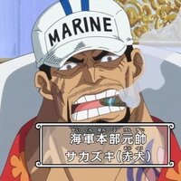 Onepiece で赤犬が葉巻を吹かしながら五老星にドフラミ Yahoo 知恵袋