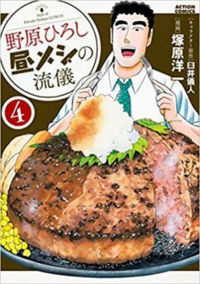 野原ひろし昼メシの流儀という漫画が好きな方はいますか 私はいろ Yahoo 知恵袋