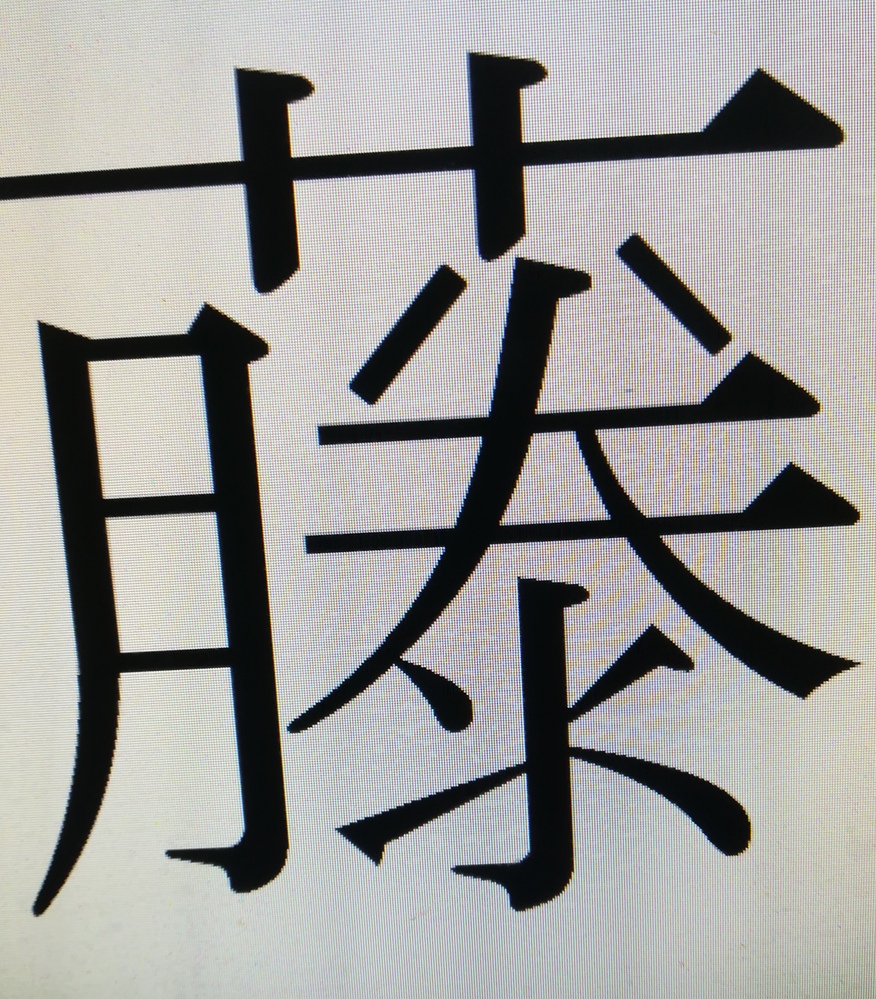 〇藤のくさかんむりの下にある逆ハの字が、ハの字になっている方いらっ