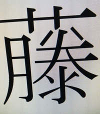藤の漢字について添付画像の藤の漢字 8と9画目が下向き カタカナのハ は Yahoo 知恵袋