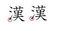 漢検を控えてるのですが さんずいはどちらで書くべきですか どち Yahoo 知恵袋